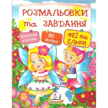 Книга Розмальовки + наліпки. Феї та Ельфи - купити, ціни на За Раз - фото 1