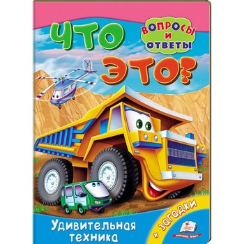 Книга Що це. Дивовижна техніка