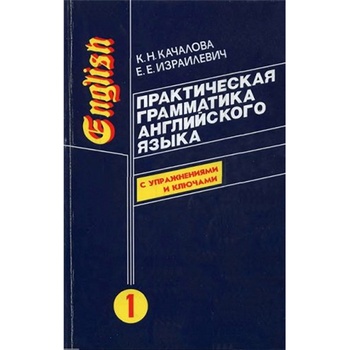 Книга Практическая грамматика английского языка - купить, цены на МегаМаркет - фото 1