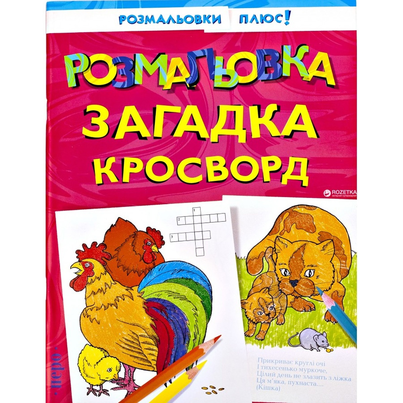 

Книга Раскраска, Загадка, Кроссворд