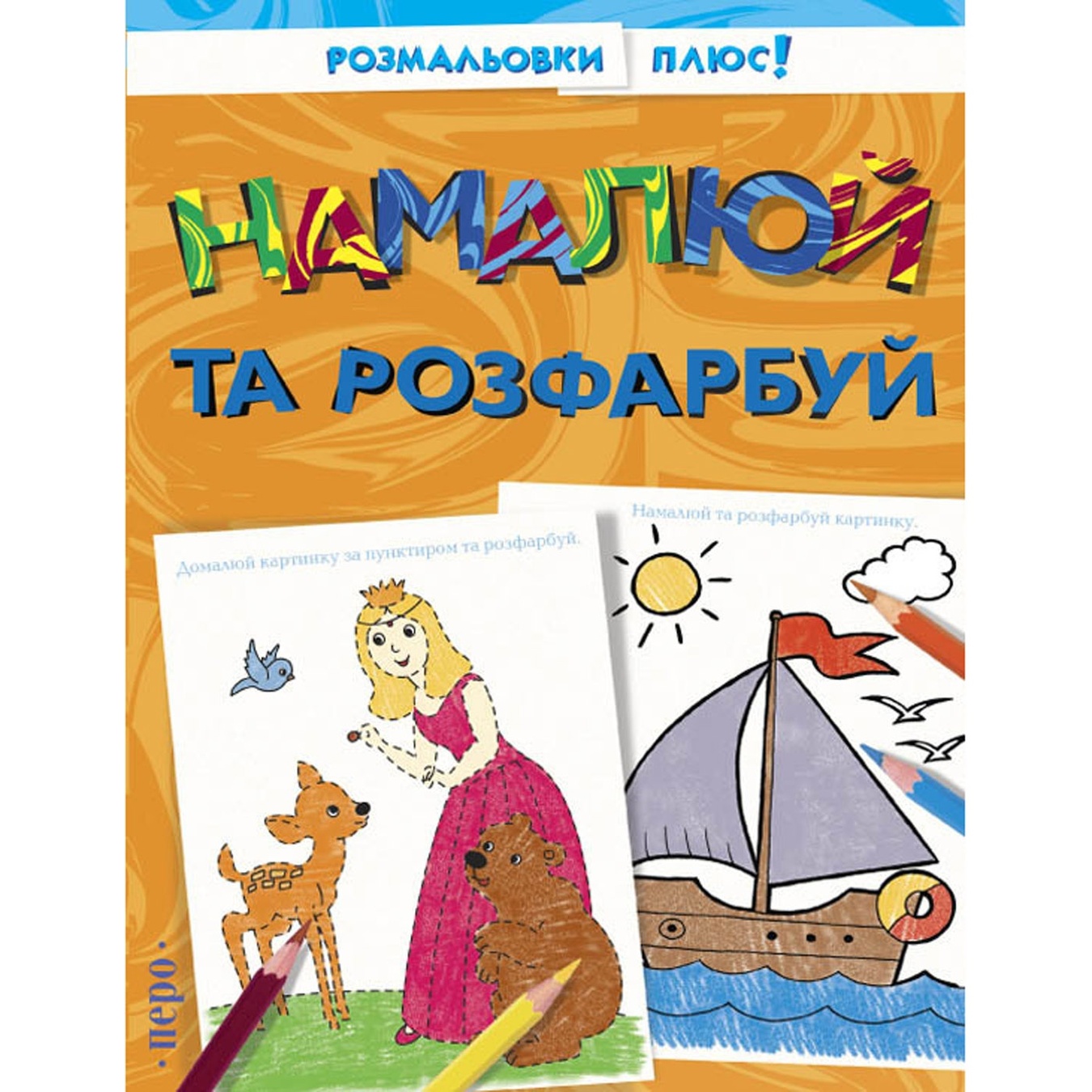 

Книга Раскраски. Нарисуй и раскрась