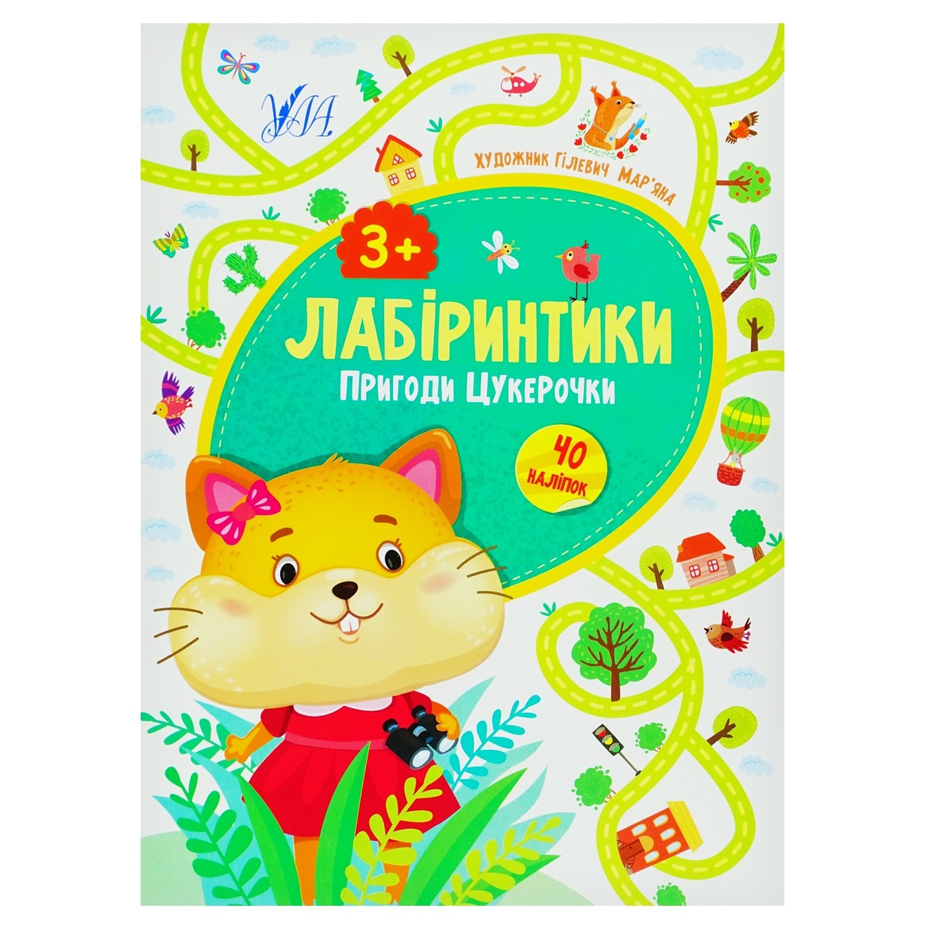

Книга Лабиринтики Приключения Конфетки 3+