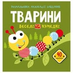 Книга Раскраски, аппликации, задания. Животные. Веселые и забавные