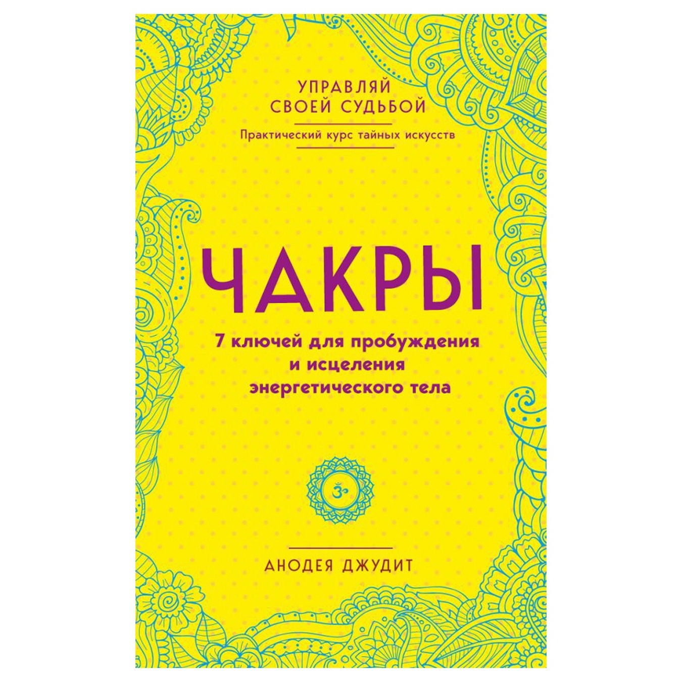 

Книга Джудит А. Чакры. 7 ключей для пробуждения и исцеления энергетического тела