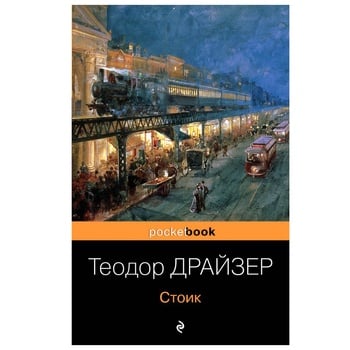 Книга Теодор Драйзер Стоїк - купити, ціни на КОСМОС - фото 1