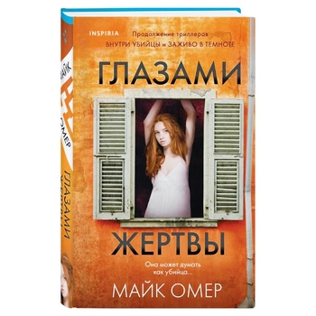 Книга Майк Омер. Глазами жертвы - купить, цены на - фото 1