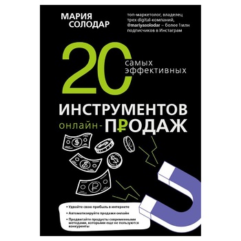 Книга ФОРС 20 найефективніших інструментів онлайн-продажів ОнлПрод (рос.) - купить, цены на - фото 1