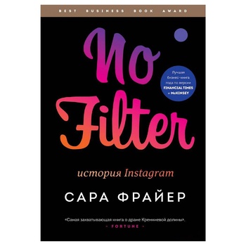 Книга Сара Фрайер No Filter. История Instagram - купить, цены на КОСМОС - фото 1