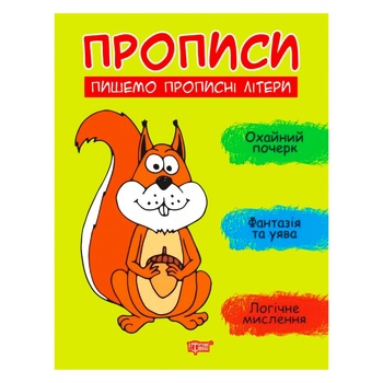 Книга Прописи. Пишемо прописні літери - купити, ціни на КОСМОС - фото 1