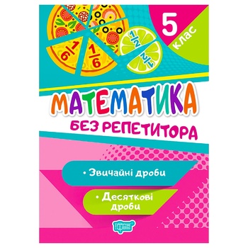 Книга Без репетитора. Математика 5 класс. Обыкновенные и десятичные дроби - купить, цены на - фото 1
