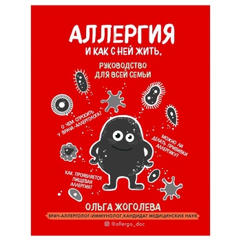 Olga Zhogoleva Allergy and How to Live With It. Guide for the Whole Family. To Prevent Children From Getting Sick Book - buy, prices for - photo 1