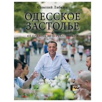 Книга Одеське застілля від Привозу до Дерибасівської - купити, ціни на КОСМОС - фото 2