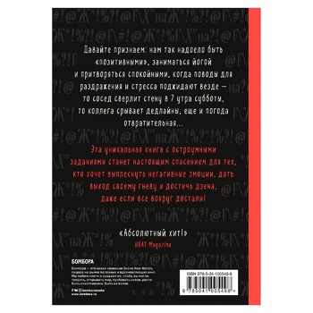 Книга Букшеф Маленька книга поганого настрою. Напиши, що тебе дратує - і жити стане легше! (рос.) - купить, цены на КОСМОС - фото 2