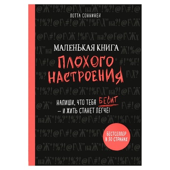 Книга Букшеф Маленька книга поганого настрою. Напиши, що тебе дратує - і жити стане легше! (рос.) - купить, цены на КОСМОС - фото 1