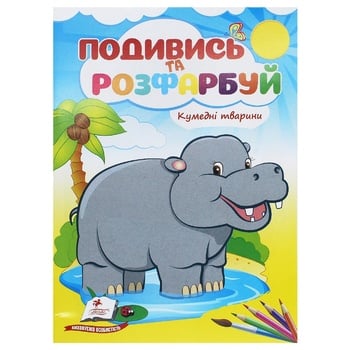 Книга Посмотри и раскрась в ассортименте - купить, цены на Auchan - фото 5