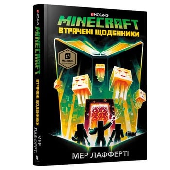 Книга Мер Лафферті. Minecraft. Втрачені щоденники