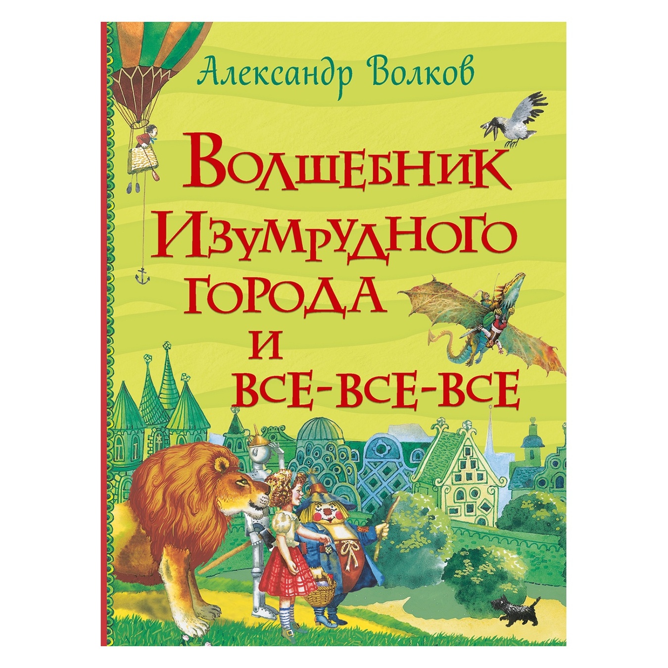 

Книга Волков А. Волшебник Изумрудного города Все истории рос.