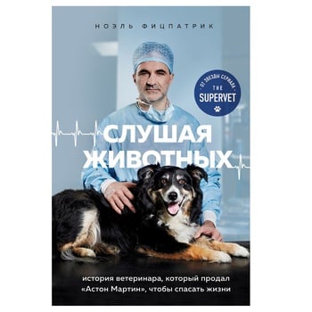 Noel Fitzpatrick Listening to the Animals: Becoming The Supervet Book - buy, prices for - photo 1