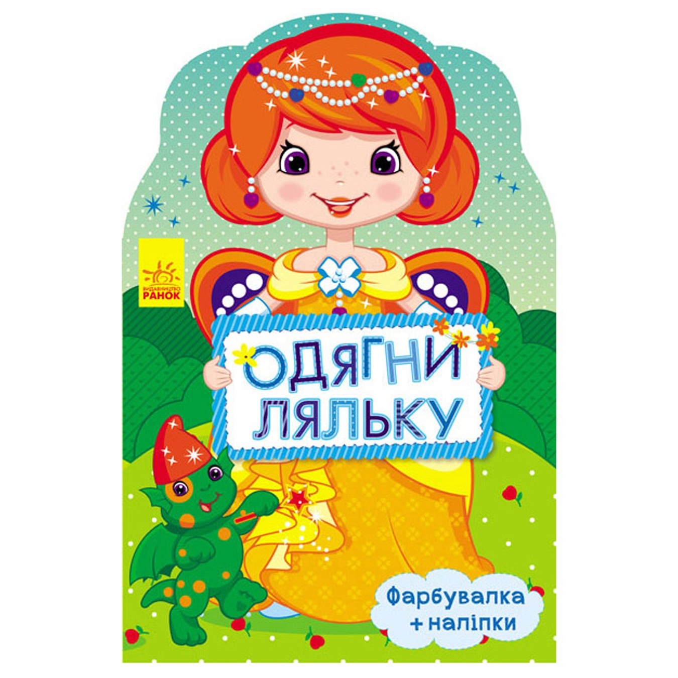 

Книга Одень куклу