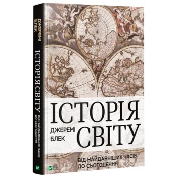 Книга Джеремі Блек Історія світу від найдавніших часів до сьогодення - купити, ціни на КОСМОС - фото 1