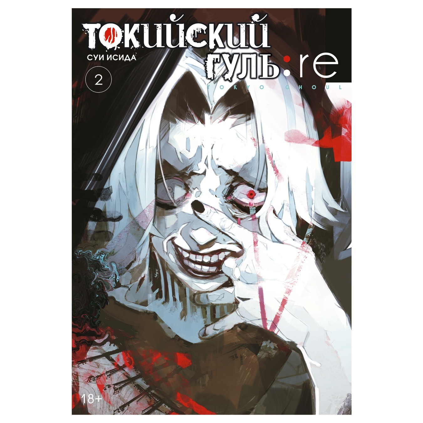 

Комикс Токийский гуль: re Книга 2