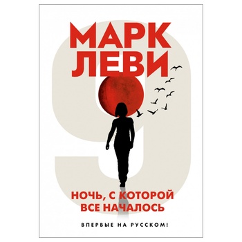 Книга Марк Леви Ночь с которой все началось - купить, цены на Auchan - фото 1