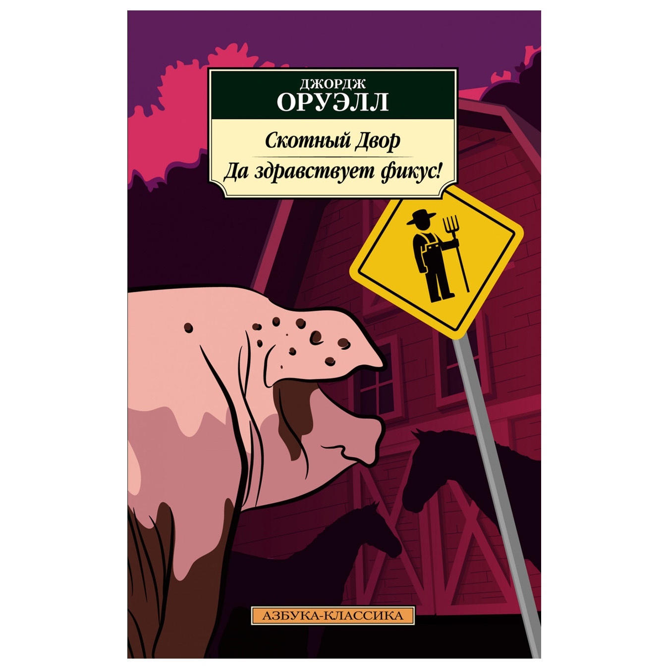 

Книга Джордж Оруэлл Скотный двор Да здравствует фикус!