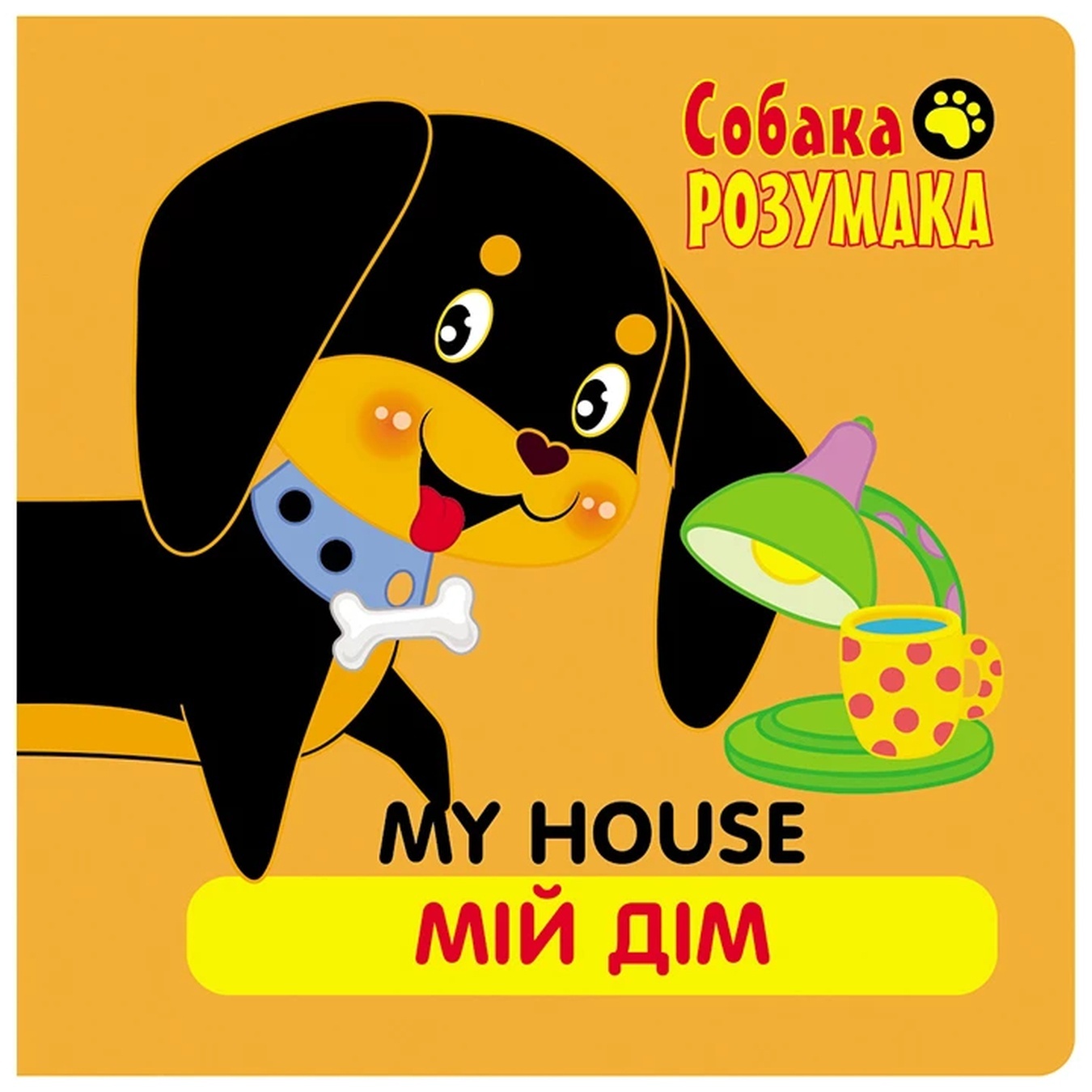 

КНИГА СОБАКА РОЗУМАКА.МІЙ ДІМ