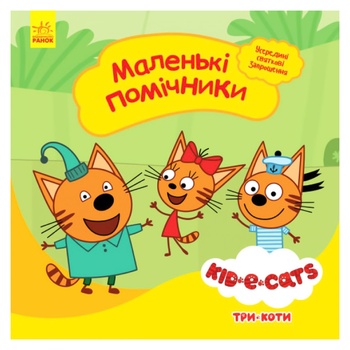 Книга Маленькие помощники - купить, цены на - фото 2