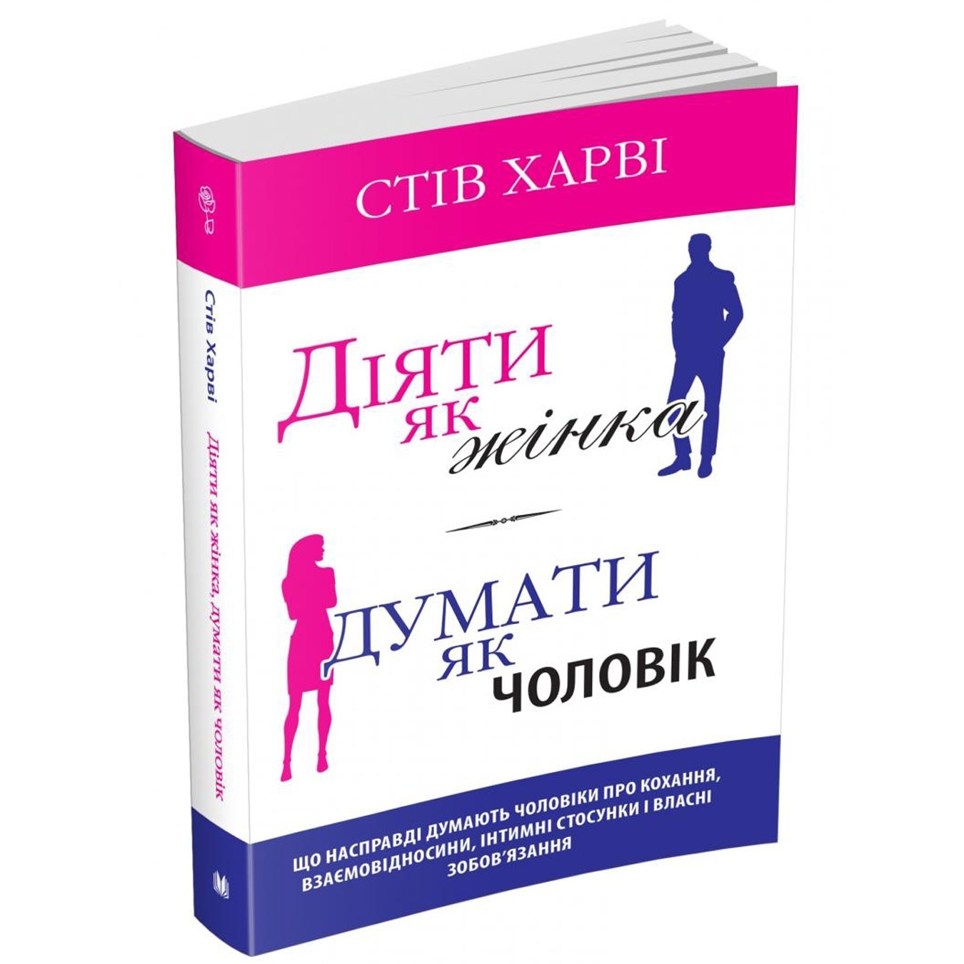 

Книга Стив Харви Действовать как женщина Думать как мужчина