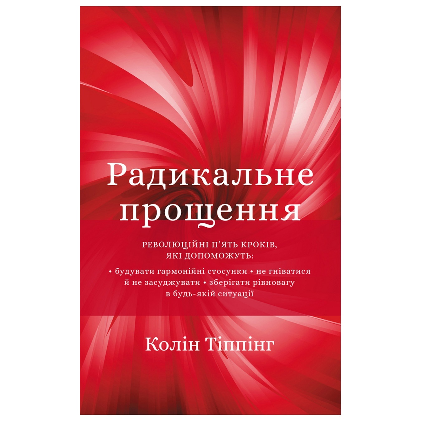 

Книга Колин Типпинг Радикальное прощение