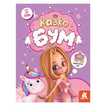 Книга 3D Бум Сказкобум - купить, цены на Таврия В - фото 2