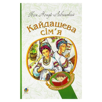 Книга Іван Нечуй-Левицький Кайдашева сім'я