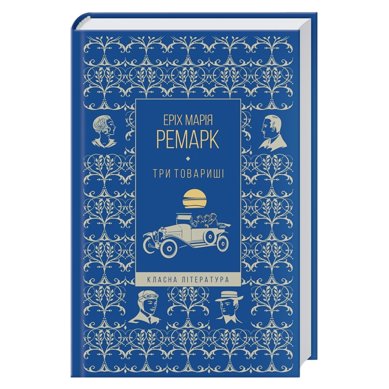 

Книга Мария Эрих Ремарк Три товарища