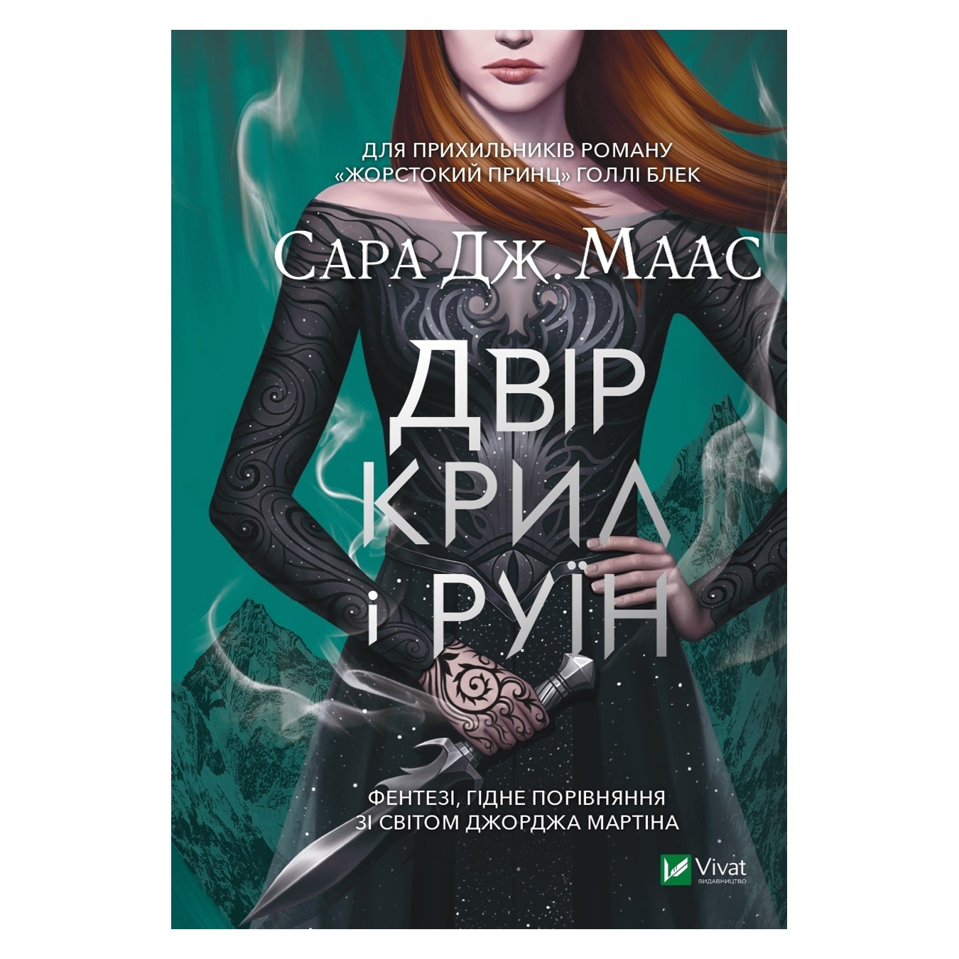 

Книга Сара Дж. Маас Двор крыльев и руин