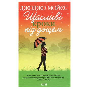 Книга Джоджо Мойес Счастливые шаги под дождем - сравните цены в ...