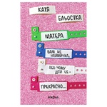 Katya Blyostka Matera is Not a Mercenary for You or Why Children are Great Book