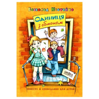 Книга Всеволод Нестайко Единица с обманом - купить, цены на Auchan - фото 1