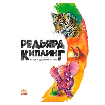 Книга Редьярд Киплинг. Сказки дальних стран