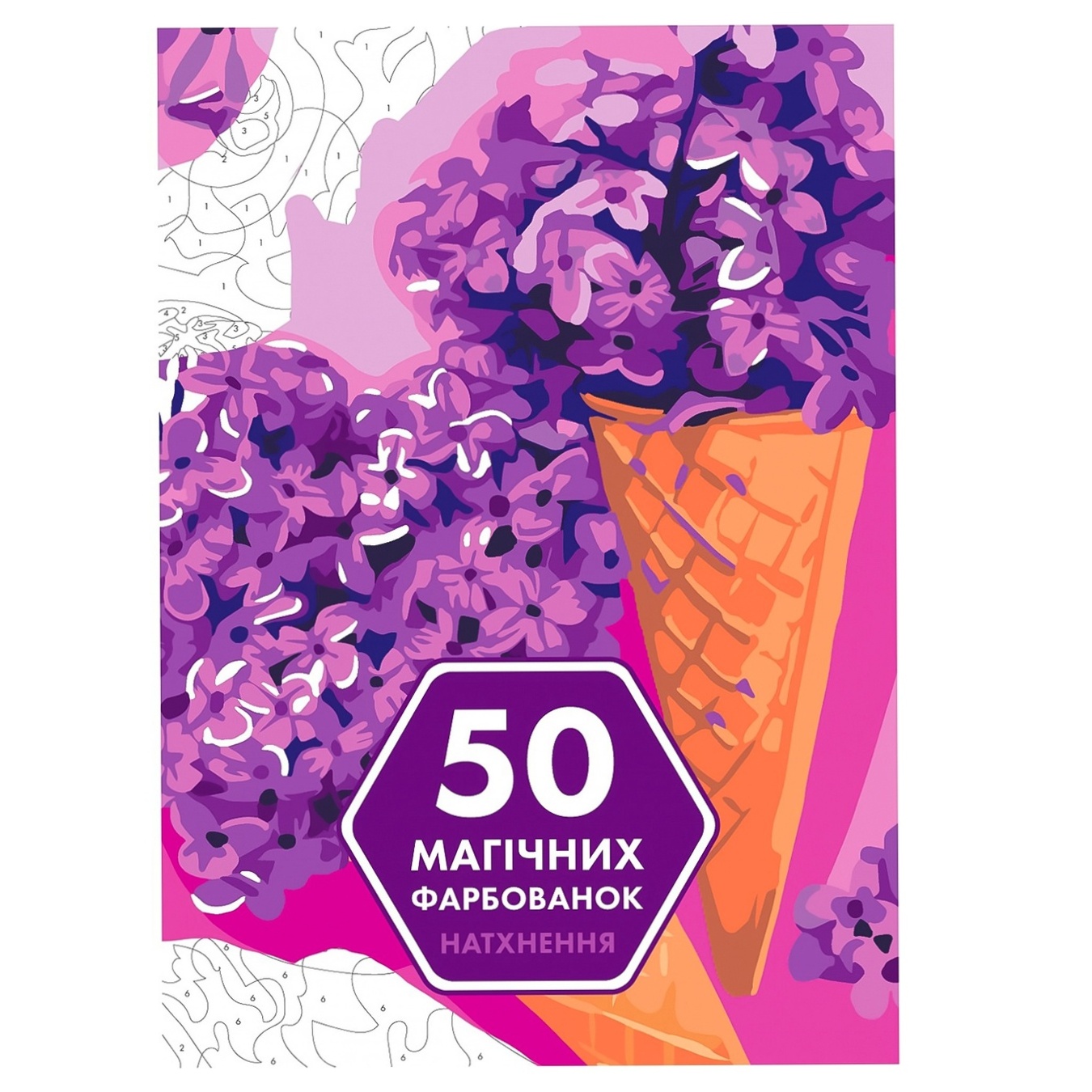 

Книга 50 Магических раскрасок Вдохновение