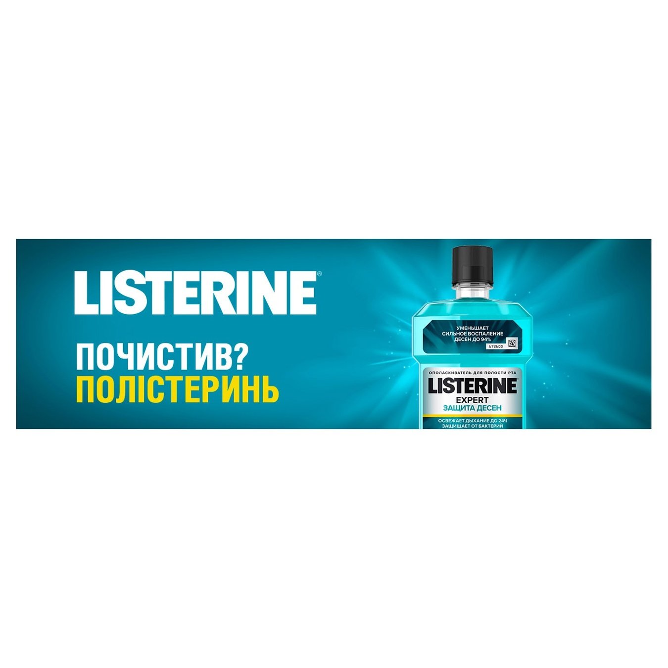 

Ополаскиватель для полости рта Listerine® Expert Защита десен 500мл