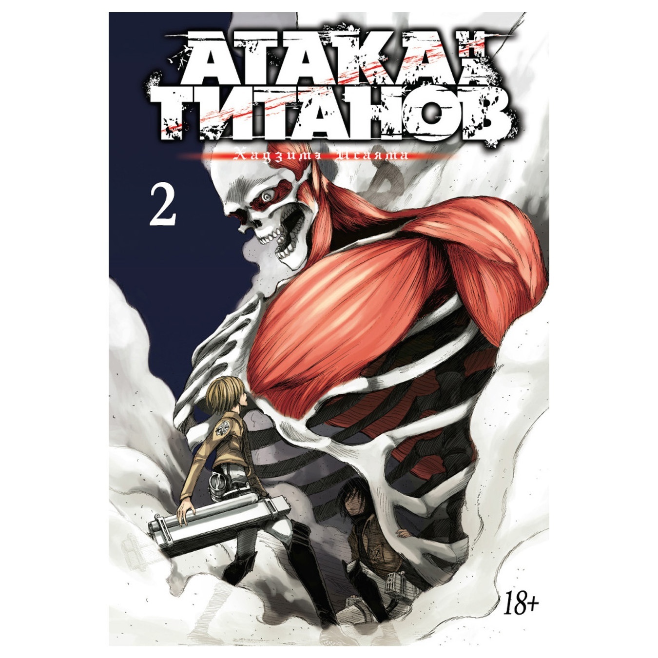 

Комикс Атака на Титанов Книга 2