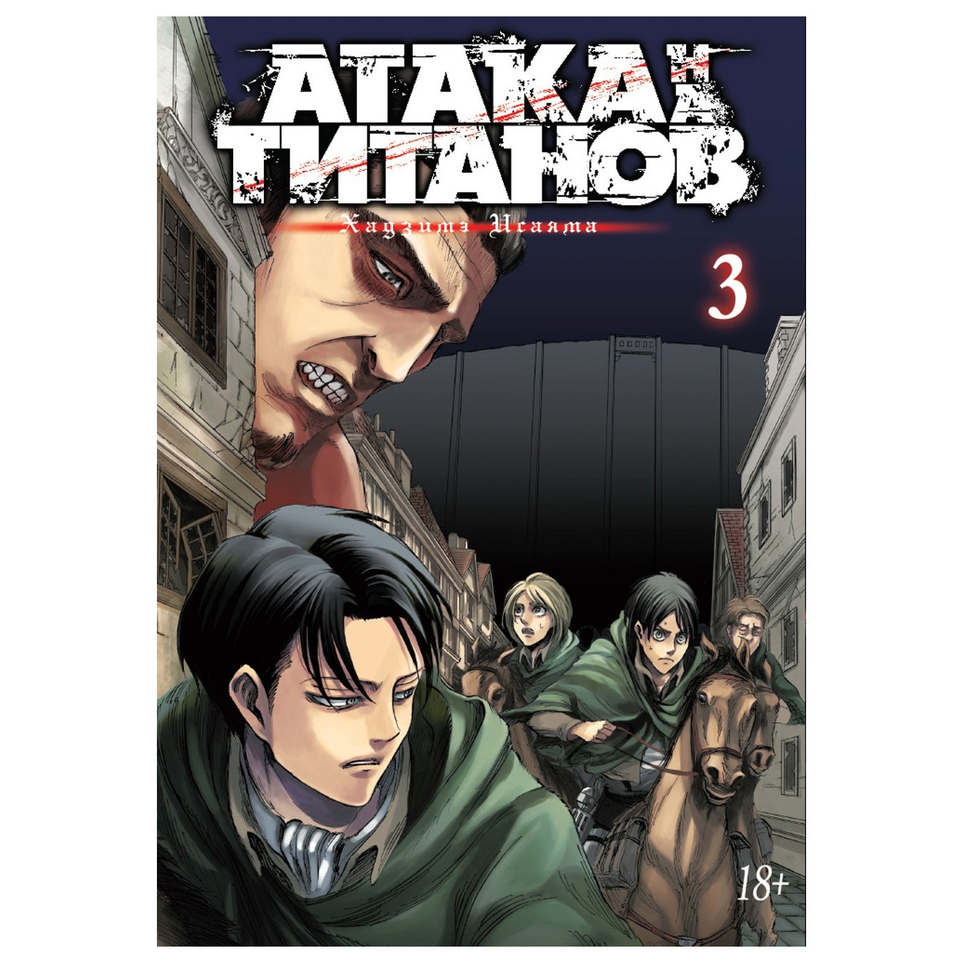 

Комикс Атака на Титанов Книга 3