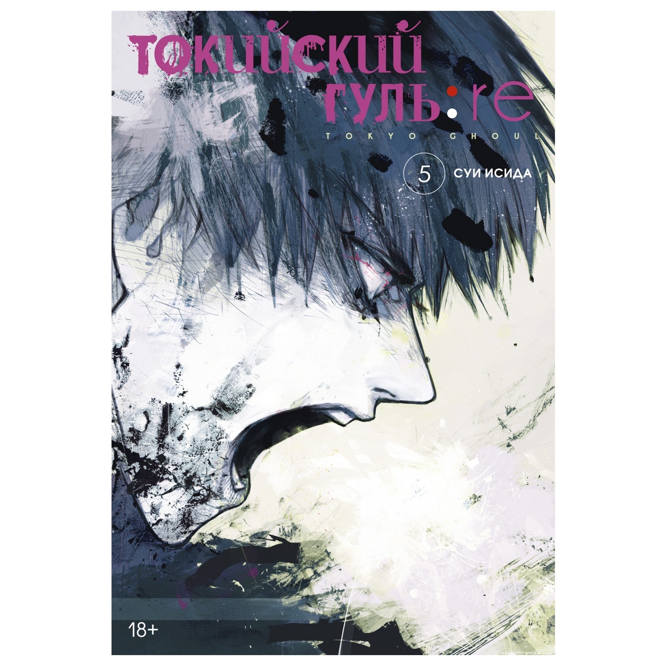 

Комикс Токийский гуль: re Книга 5