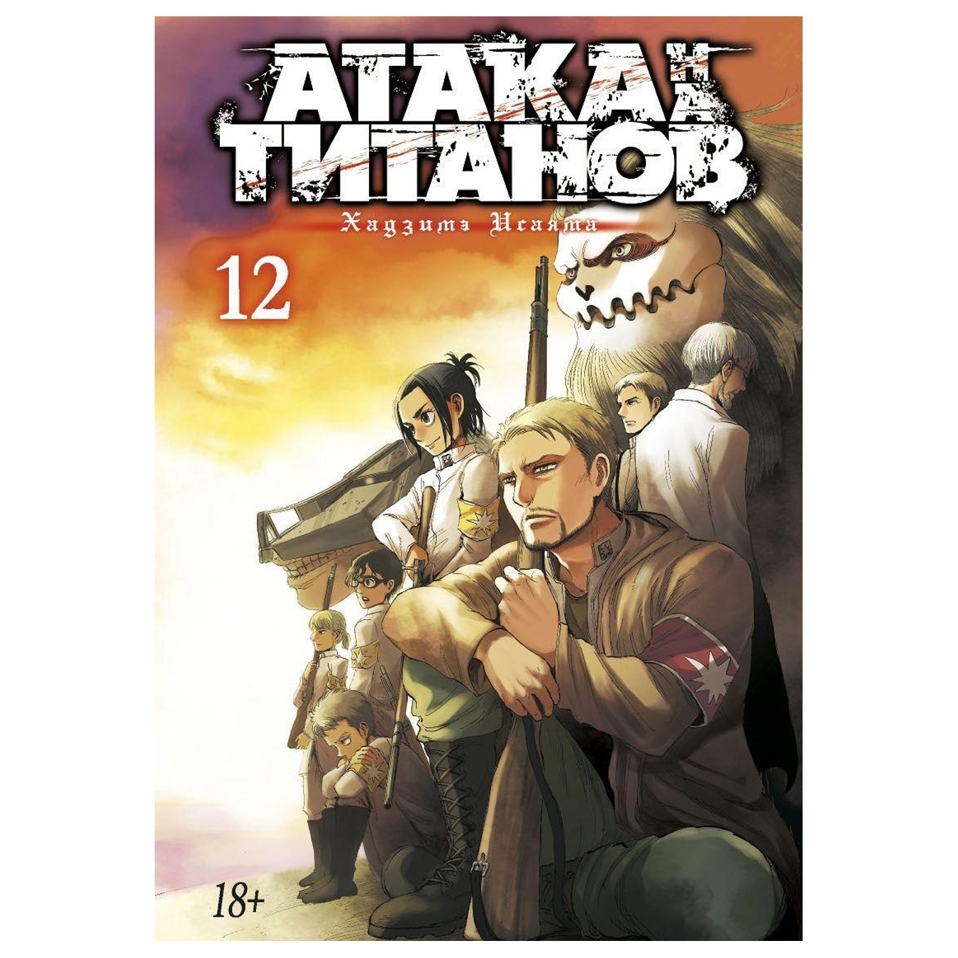 

Комикс Атака на Титанов Книга 12