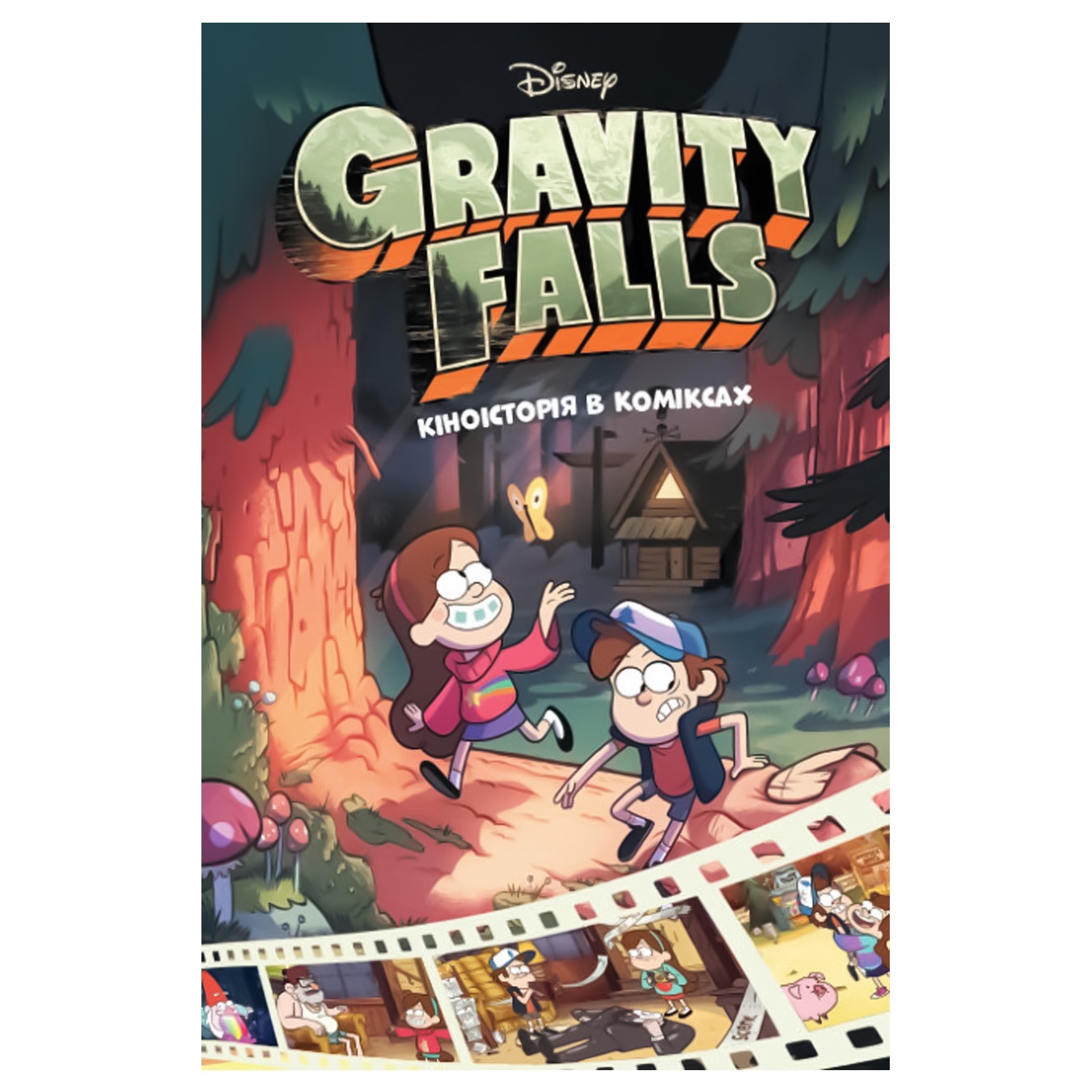 

Книга Gravity Falls Киноистория в комиксах 1