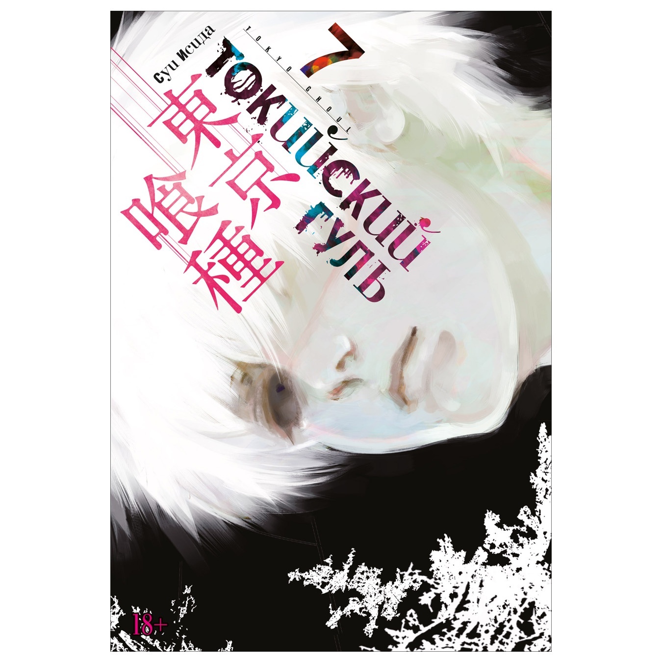 

Комикс Токийский гуль Книга 7