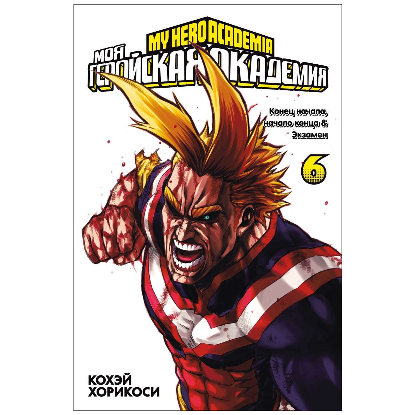 

Комикс Моя геройская академия Книга 6