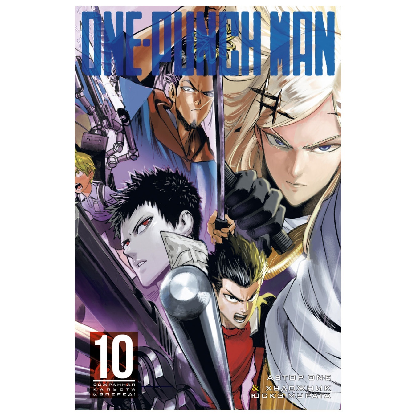 

Комикс One-Punch Man Книга 10