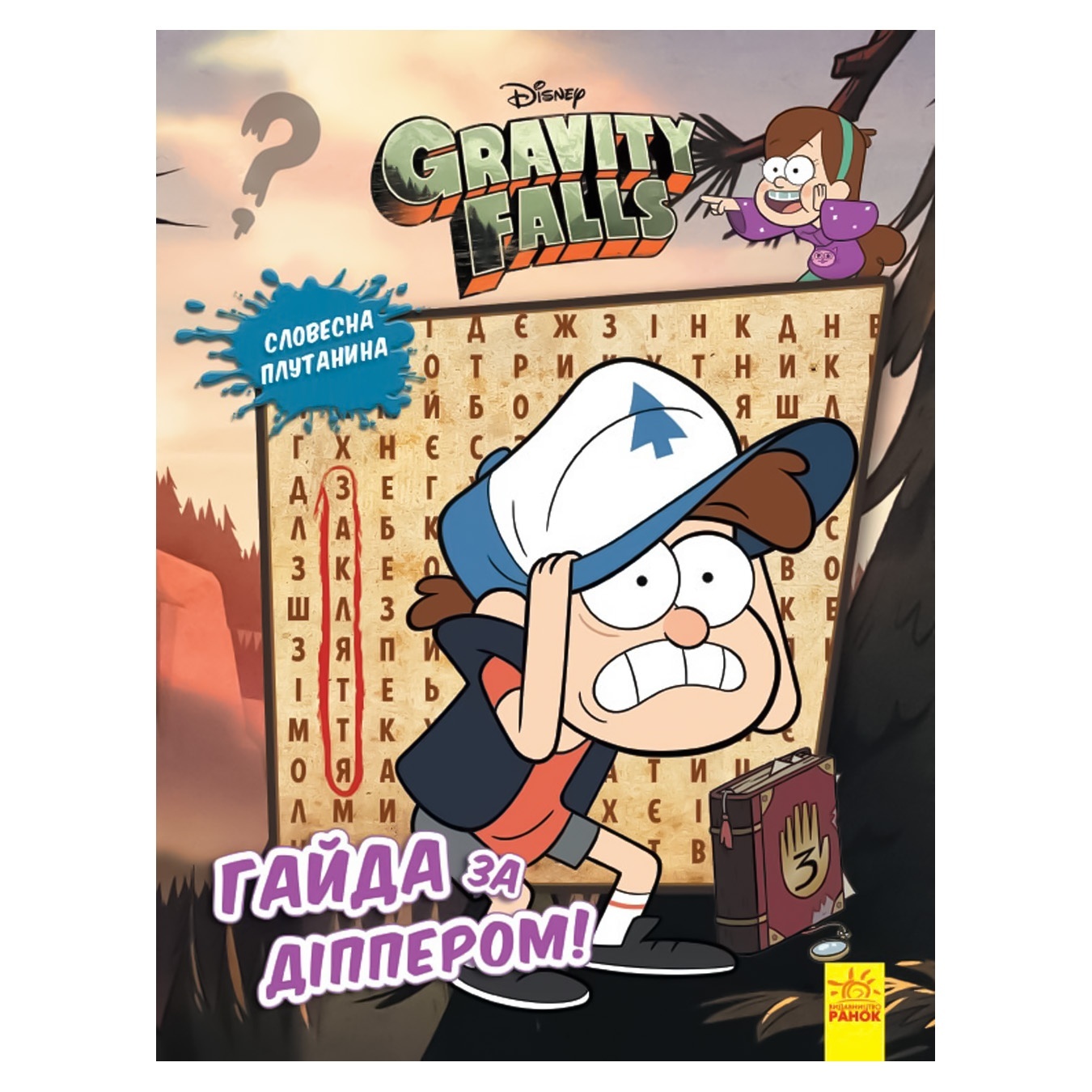 

Книга Gravity Falls Айда за Диппером